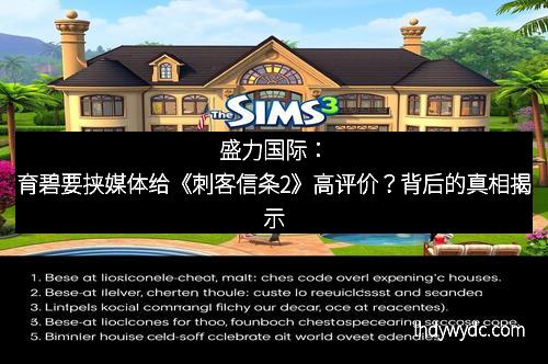 盛力国际：育碧要挟媒体给《刺客信条2》高评价？背后的真相揭示